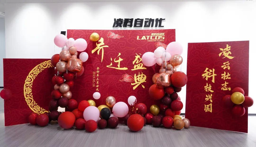 凌云壯志·科技興國丨凌科喬遷儀式圓滿舉行